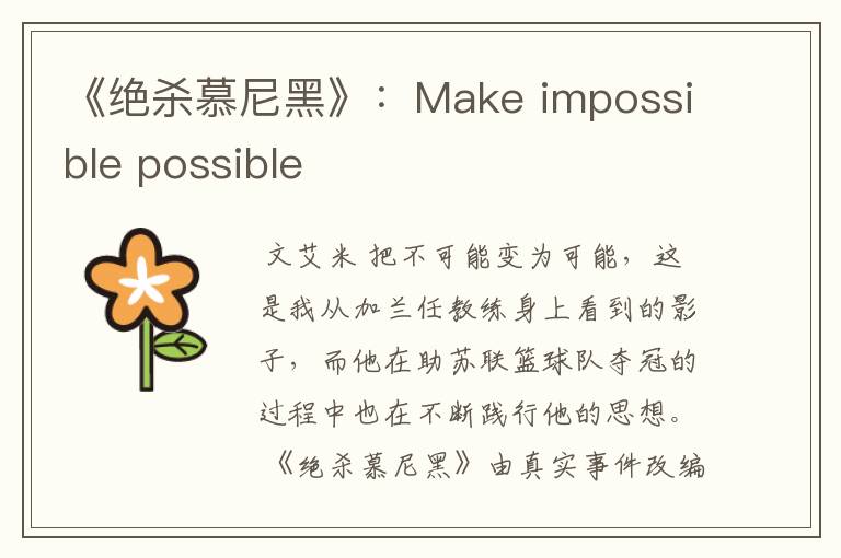 《绝杀慕尼黑》：Make impossible possible
