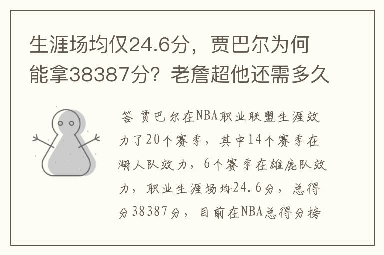 生涯场均仅24.6分,贾巴尔为何能拿38387分?老詹超他还需多久?