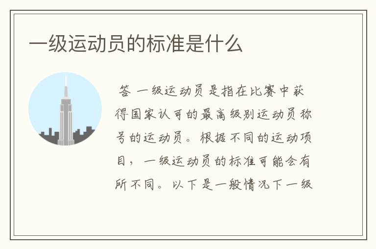一级运动员的标准是什么