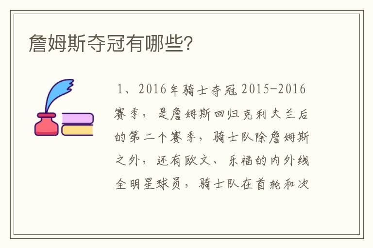 詹姆斯夺冠有哪些?