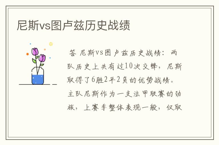 尼斯vs图卢兹历史战绩