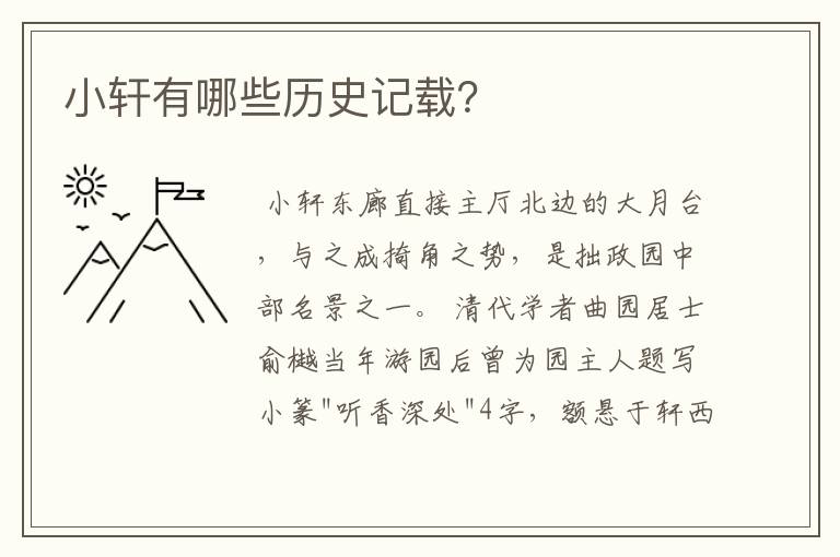 小轩有哪些历史记载？
