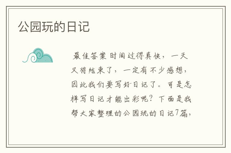 公园玩的日记