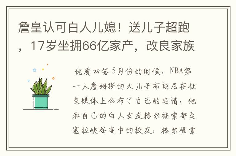 詹皇认可白人儿媳!送儿子超跑,17岁坐拥66亿家产,改良家族血统