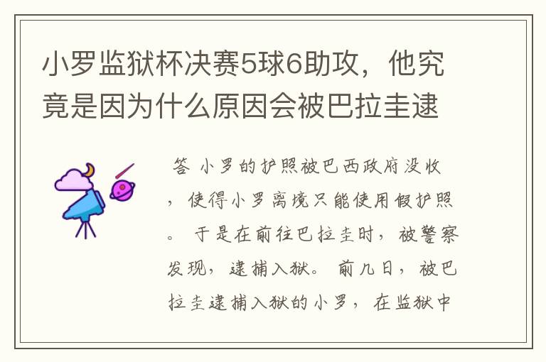 小罗监狱杯决赛5球6助攻,他究竟是因为什么原因会被巴拉圭逮捕入狱?