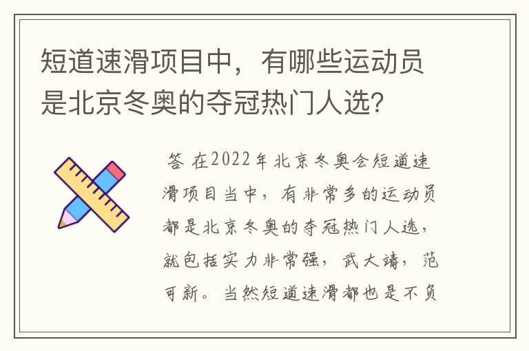 短道速滑项目中,有哪些运动员是北京冬奥的夺冠热门人选?