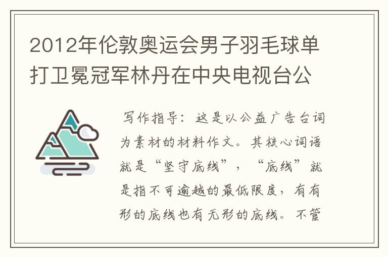 2012年伦敦奥运会男子羽毛球单打卫冕冠军林丹在中央电视台公益广告中有这样一段台词:“每一个运动员