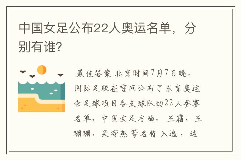 中国女足公布22人奥运名单，分别有谁？
