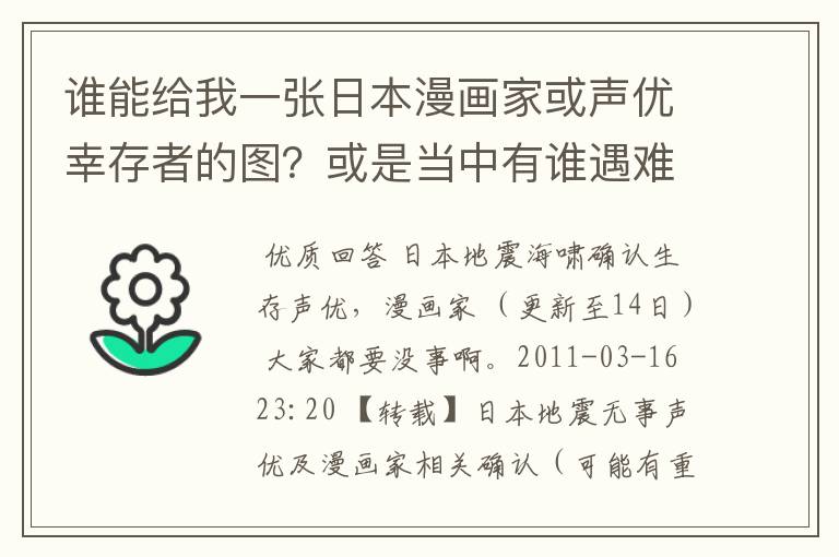 谁能给我一张日本漫画家或声优幸存者的图?或是当中有谁遇难了?