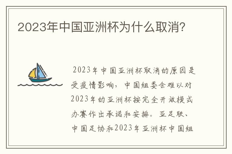 2023年中国亚洲杯为什么取消?