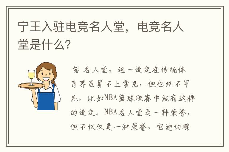宁王入驻电竞名人堂,电竞名人堂是什么?