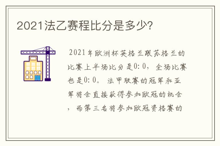 2021法乙赛程比分是多少?
