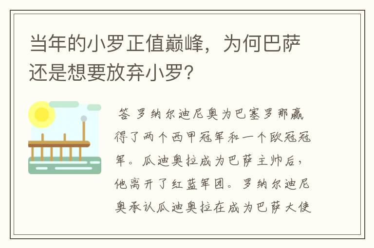 当年的小罗正值巅峰,为何巴萨还是想要放弃小罗?