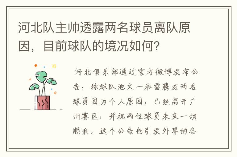河北队主帅透露两名球员离队原因,目前球队的境况如何?