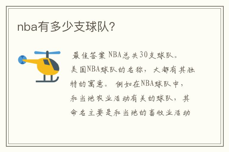 nba有多少支球队?