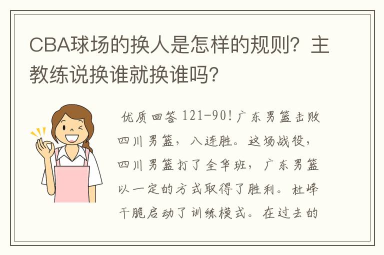 CBA球场的换人是怎样的规则?主教练说换谁就换谁吗?