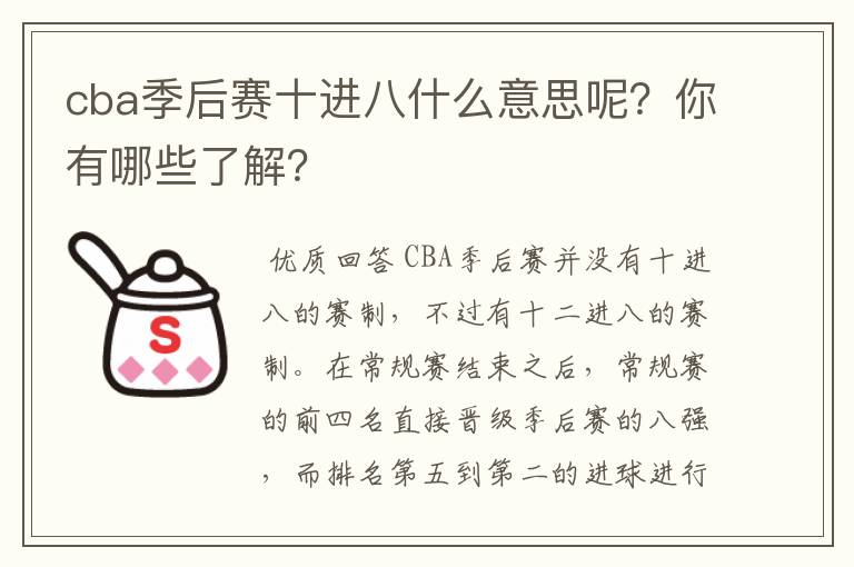 cba季后赛十进八什么意思呢?你有哪些了解?