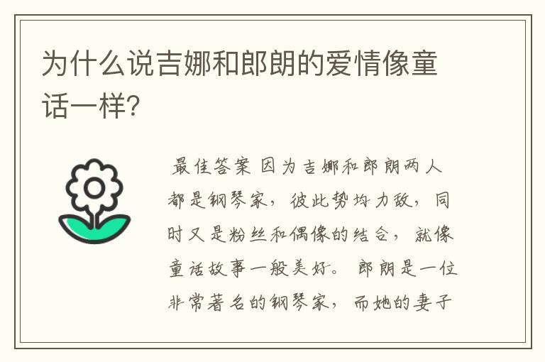 为什么说吉娜和郎朗的爱情像童话一样?