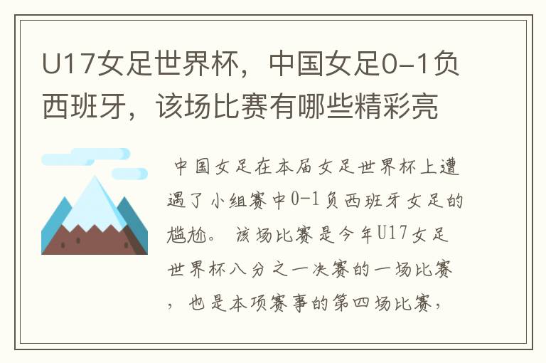 U17女足世界杯,中国女足0-1负西班牙,该场比赛有哪些精彩亮点?