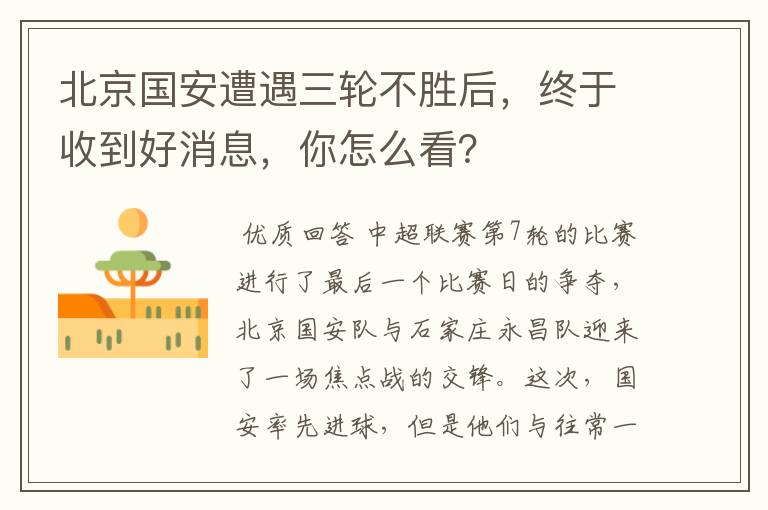 北京国安遭遇三轮不胜后,终于收到好消息,你怎么看?