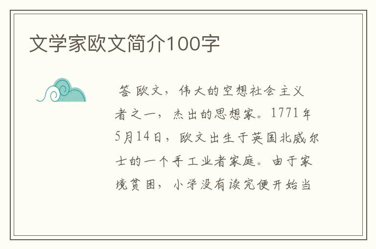 文学家欧文简介100字