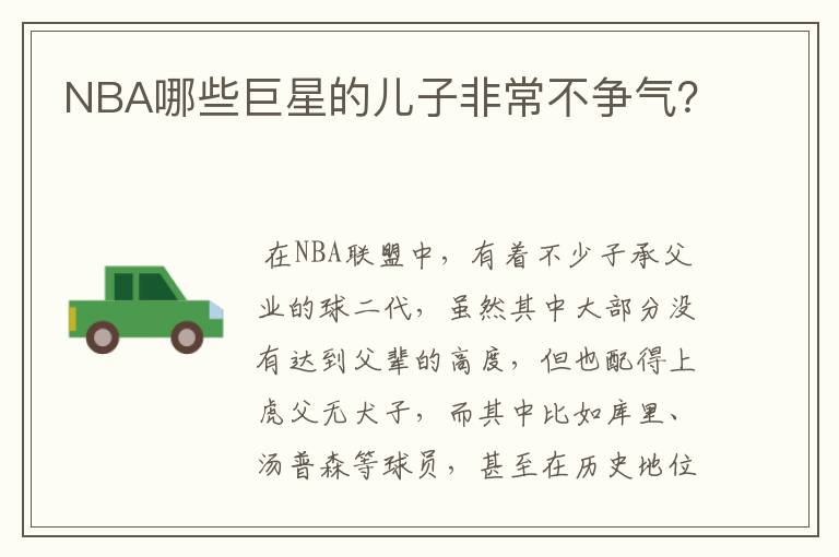 NBA哪些巨星的儿子非常不争气?