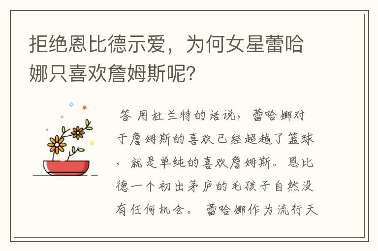 拒绝恩比德示爱，为何女星蕾哈娜只喜欢詹姆斯呢？