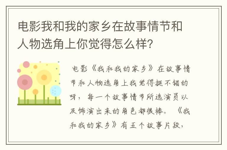 电影我和我的家乡在故事情节和人物选角上你觉得怎么样?
