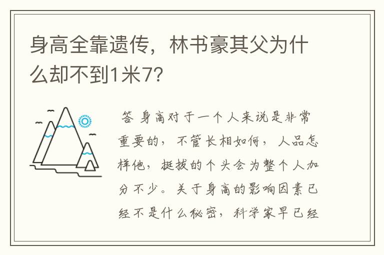 身高全靠遗传,林书豪其父为什么却不到1米7?