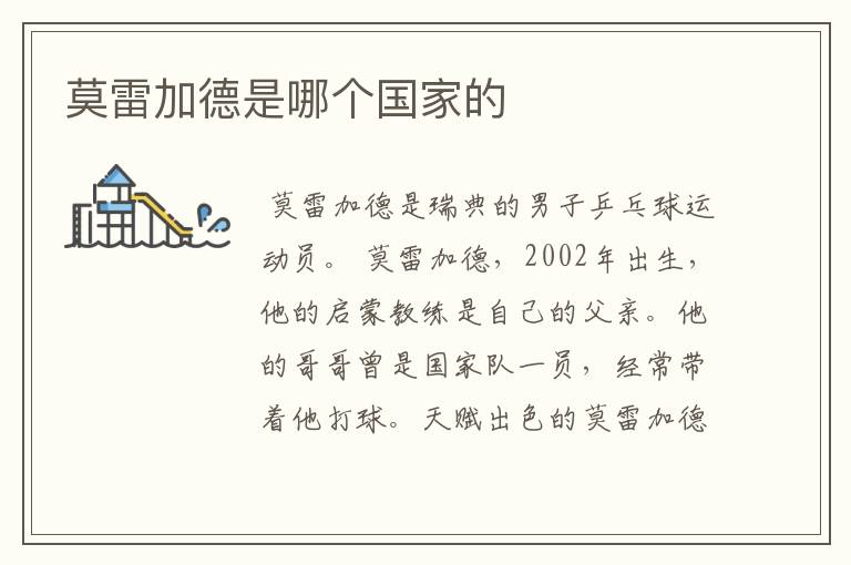 莫雷加德是哪个国家的
