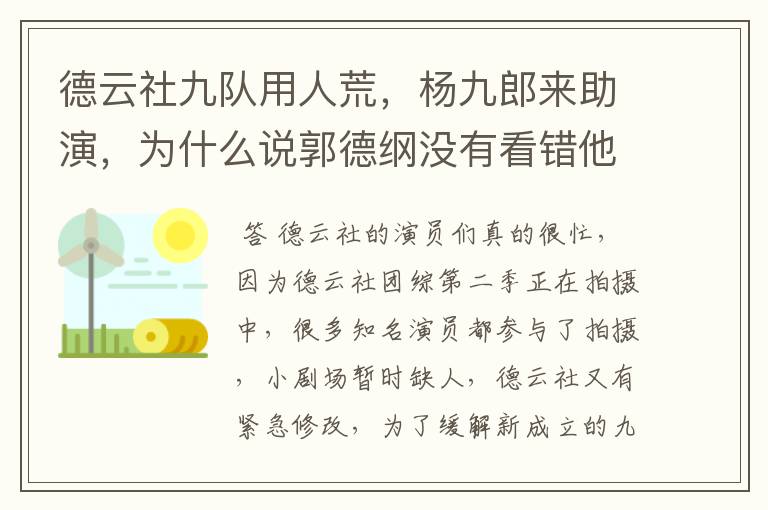 德云社九队用人荒,杨九郎来助演,为什么说郭德纲没有看错他呢?