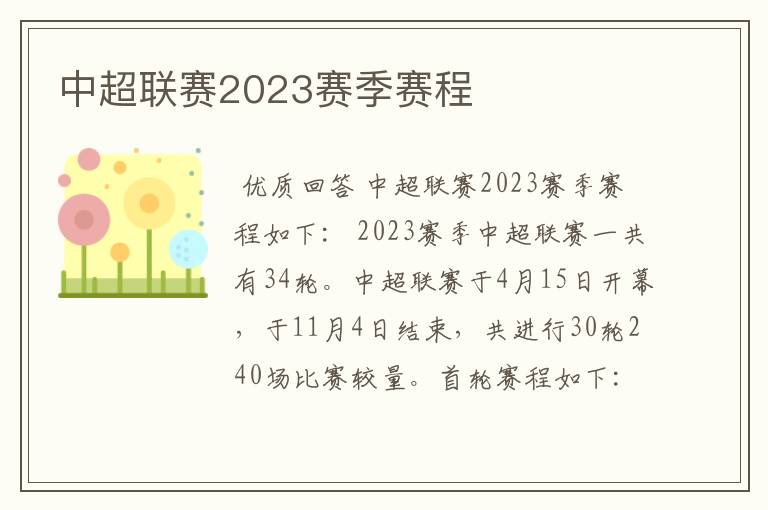中超联赛2023赛季赛程
