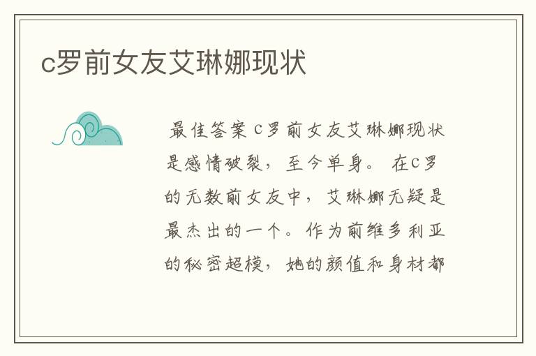 c罗前女友艾琳娜现状