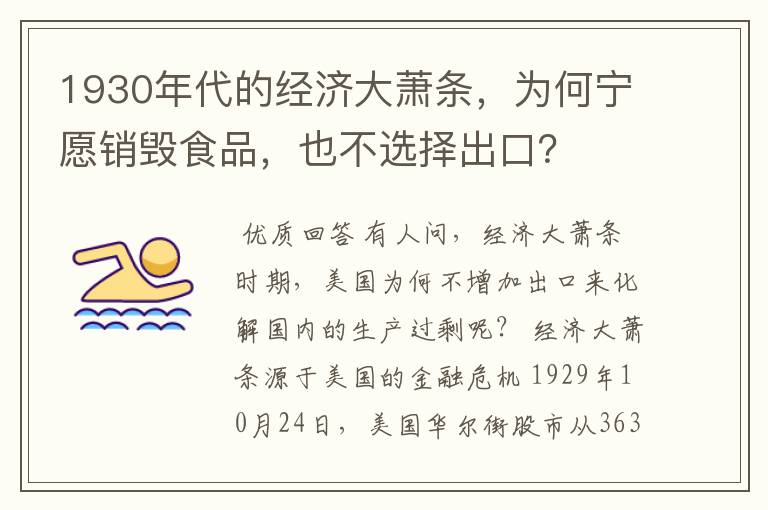 1930年代的经济大萧条,为何宁愿销毁食品,也不选择出口?
