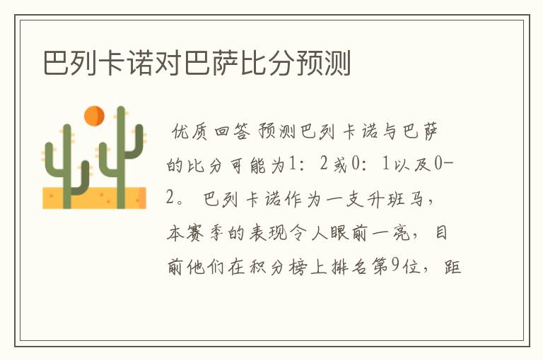 巴列卡诺对巴萨比分预测