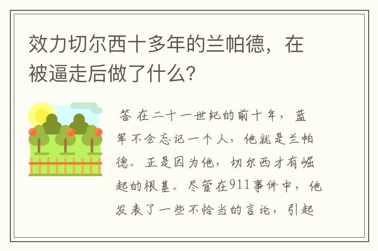 效力切尔西十多年的兰帕德,在被逼走后做了什么?