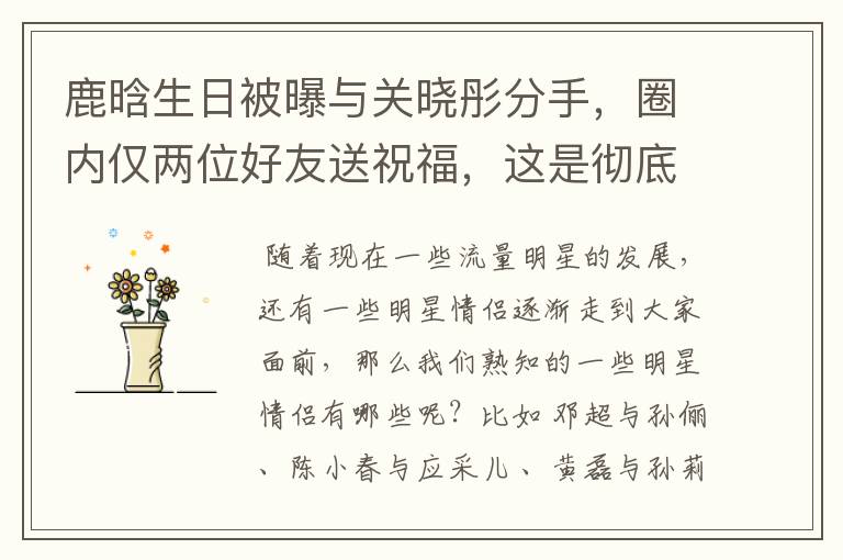 鹿晗生日被曝与关晓彤分手,圈内仅两位好友送祝福,这是彻底跌落顶流了吗?