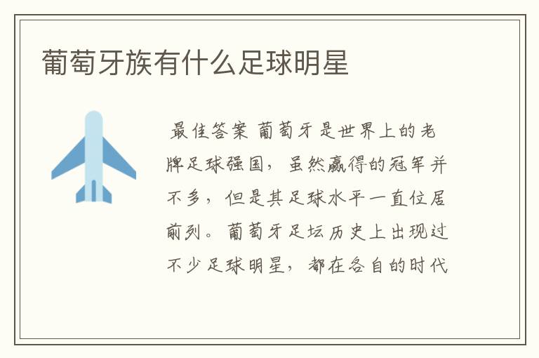 葡萄牙族有什么足球明星
