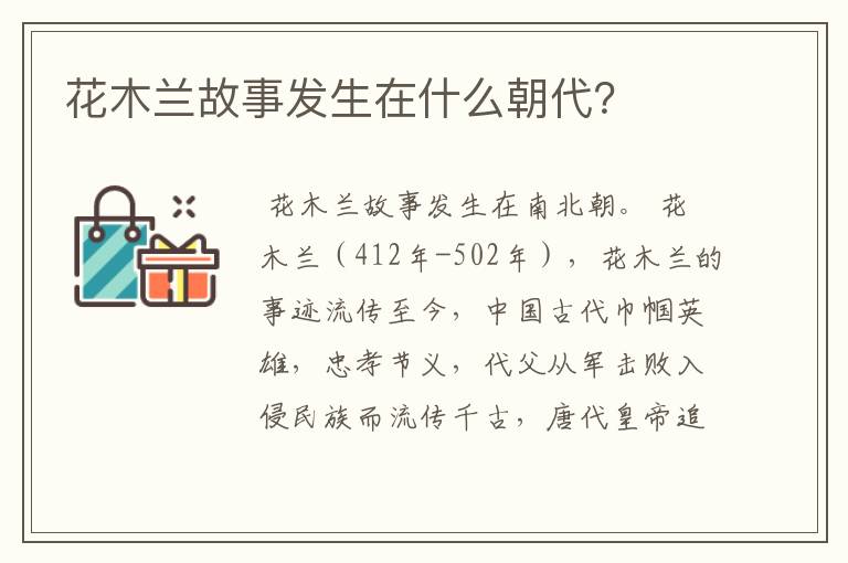 花木兰故事发生在什么朝代?
