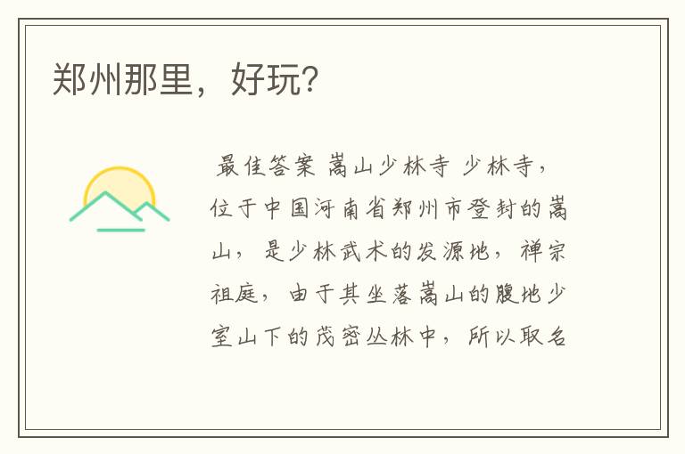 郑州那里,好玩?