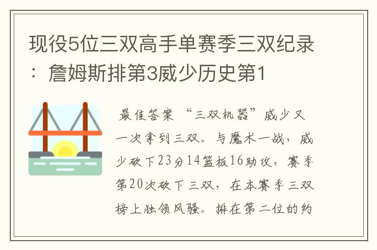 现役5位三双高手单赛季三双纪录:詹姆斯排第3威少历史第1