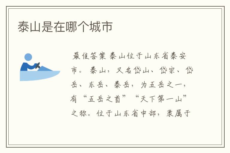 泰山是在哪个城市