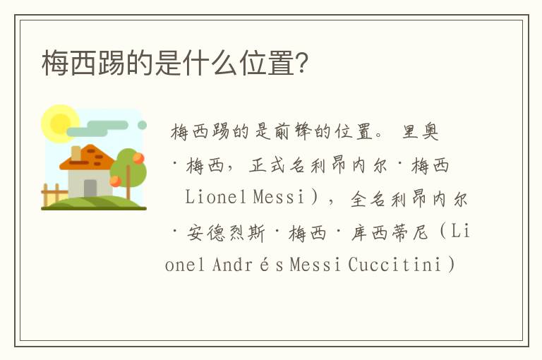 梅西踢的是什么位置?