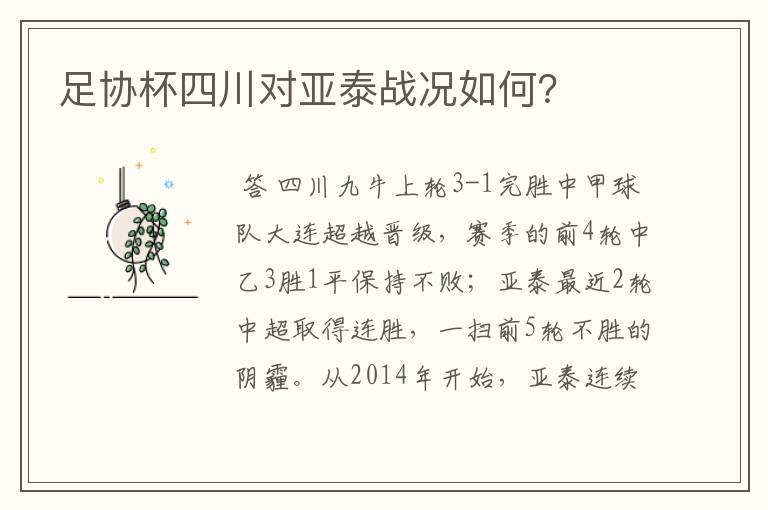足协杯四川对亚泰战况如何?