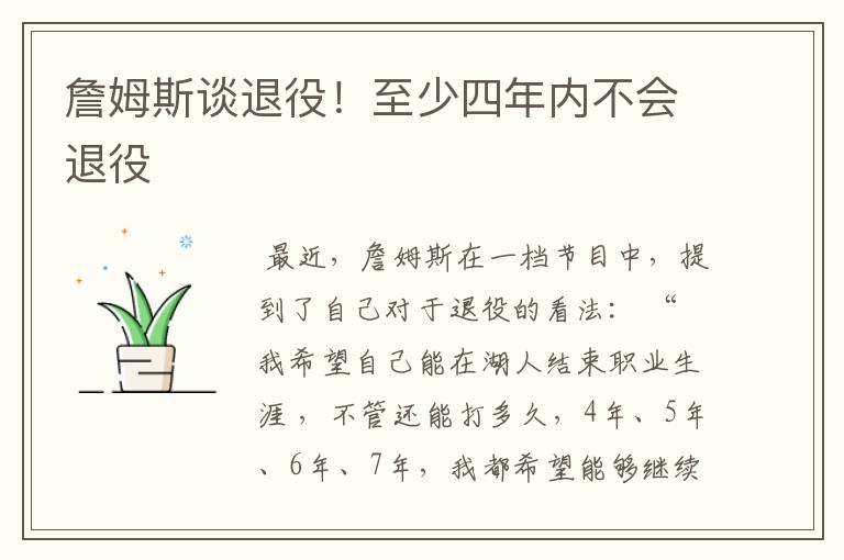 詹姆斯谈退役!至少四年内不会退役
