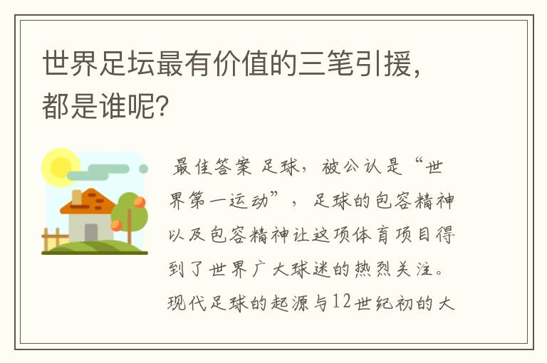 世界足坛最有价值的三笔引援,都是谁呢?