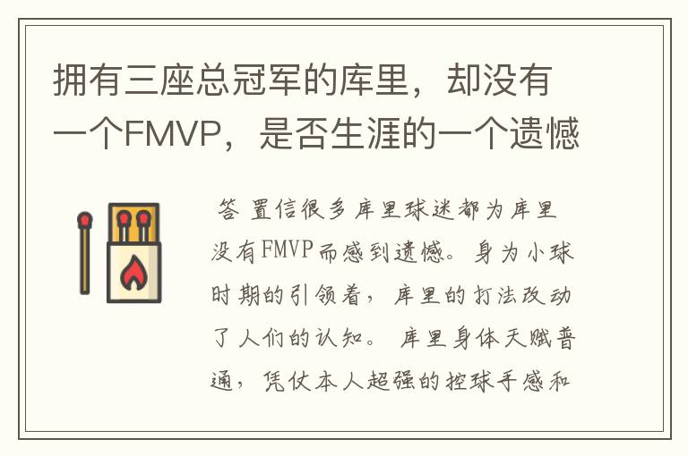 拥有三座总冠军的库里,却没有一个FMVP,是否生涯的一个遗憾?