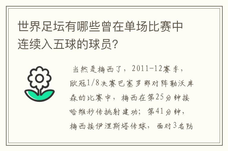 世界足坛有哪些曾在单场比赛中连续入五球的球员?
