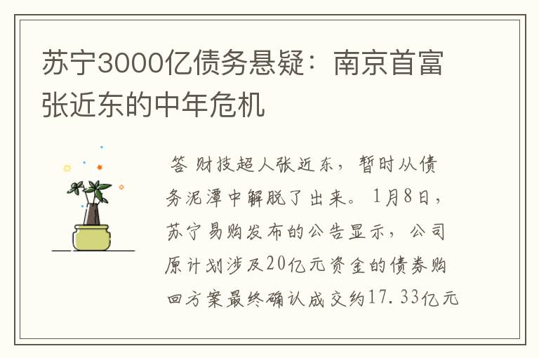 苏宁3000亿债务悬疑:南京首富张近东的中年危机