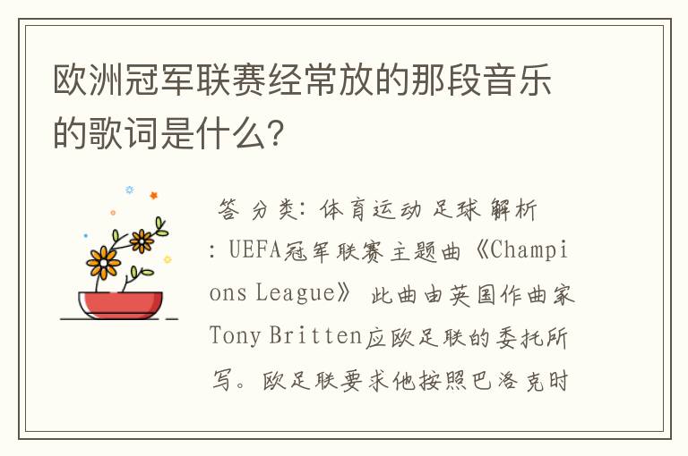 欧洲冠军联赛经常放的那段音乐的歌词是什么?